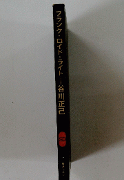 フランク・ロイド・ライト―