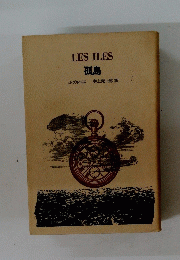 LES ILES 孤島
