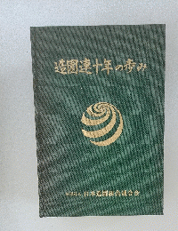 造園連十年の歩み