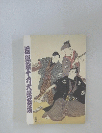 岩術祭十八大勢爵伎