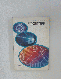 高等学校新物理