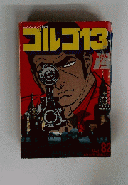 ゴルゴ13　Vol.82