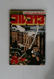 ゴルゴ13　Vol. 107