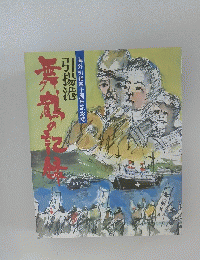 引揚港　舞鶴の記録　海外引揚四十周年記録誌