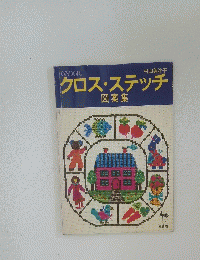クロスステッチ 図案集