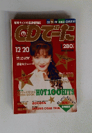 CDで-た 1993年12月20日号