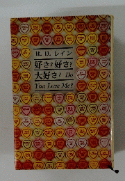好き? 好き?　大好き?