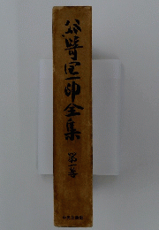 公崎区印全集 第一巻