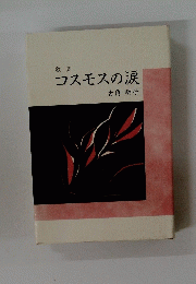 歌集　コスモスの涙