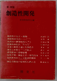 創造性開発