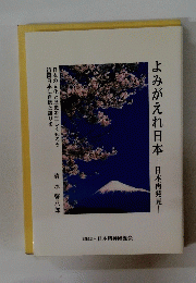 よみがえれ日本日本再発見