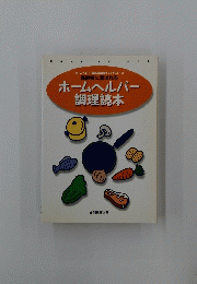 ホームヘルパー 調理読本