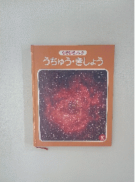なぜなぜブックうちゅう・きしょう 10号