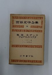 世界文學全集 14