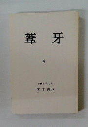 葦牙 4　平成17年5月