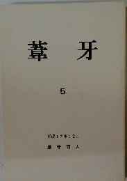 葦牙　5　2005年12月号