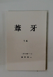 葦牙 14　2012年12月号
