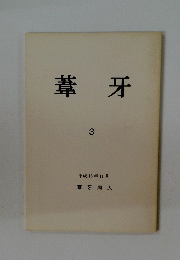 葦牙　3