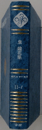 泉鏡花集　現代日本の文学　II-I
