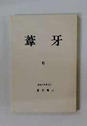 葦牙　6　2006年6月号