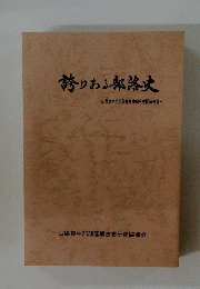 誇りある部啓史第一山県東中部部落解放史研究中間報告書-