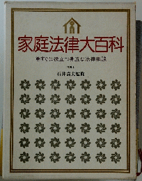 家庭法律大百科　●すぐに役立つ身近な法律相談