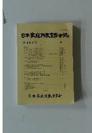 日本家庭科教育学会誌　第36巻2号　６３