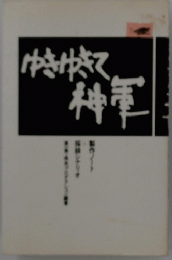 ゆきゆきて特軍