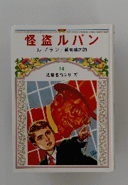 怪盗ルパン14 児童名作シリーズ
