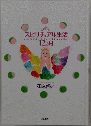 EHARAHIROYUKI江原啓之 12ヵ月