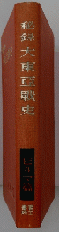 稲録大東亞戰史