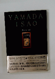 YAMADA ISAO 夢のフィールド 