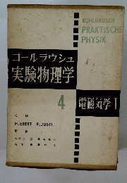 ゴールラウシュ 実験物理学 4 電磁気学Ⅰ
