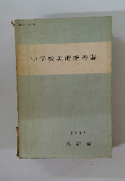 中学校美術指導書 1959