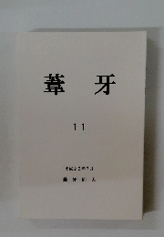 葦牙 11 平成22年7月