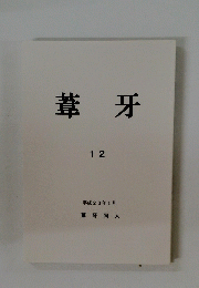葦牙 12 平成23年1月
