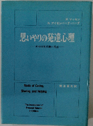 思いやりの発達心理 向社会的行動の発達