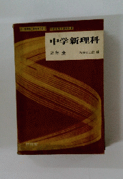 中学新理科 2年全　