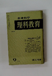 教育科学理科教育　昭和50年9月1日発行