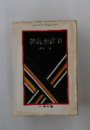 簿記会計II