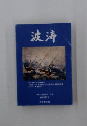 波涛 令2 (2020)年1月号