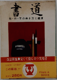 書道楷・行・草の書き方と鑑賞