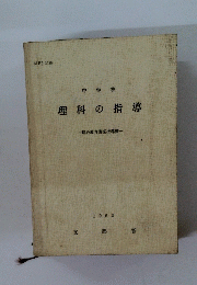 理科の指導 1963 文 部 省