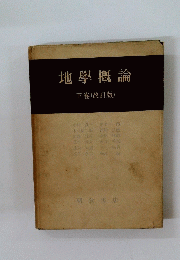 地學概論 下卷 
