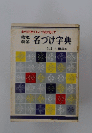 名づけ字典