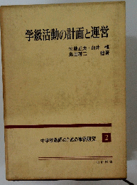 学級活動の計画と運営  2