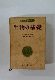 生物の基礎