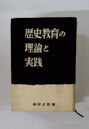 歴史教育の理論と実践 