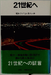 21世紀へ 