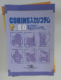 CORINS 入力システム Ver. 6.0